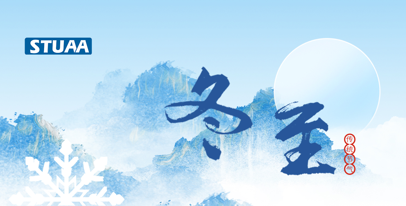 斯圖祝您冬至福至，順?biāo)炱桨? alt=